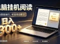 看小说也有收益？自动化流程，轻松日入300+