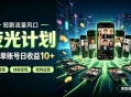 快手短剧荧光计划，全新变现风口，单账号保底日收益10+，长期稳定