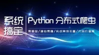 【知了课堂】零基础:21天搞定Python分布爬虫 - 带源码课件 【知了课堂】零基础:21天搞定Python分布爬虫 - 带源码课件