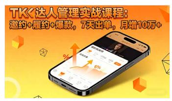 TK达人管理实战课程:邀约+履约+爆款,7天出单 图1 TK达人管理实战课程:邀约+履约+爆款,7天出单 图1