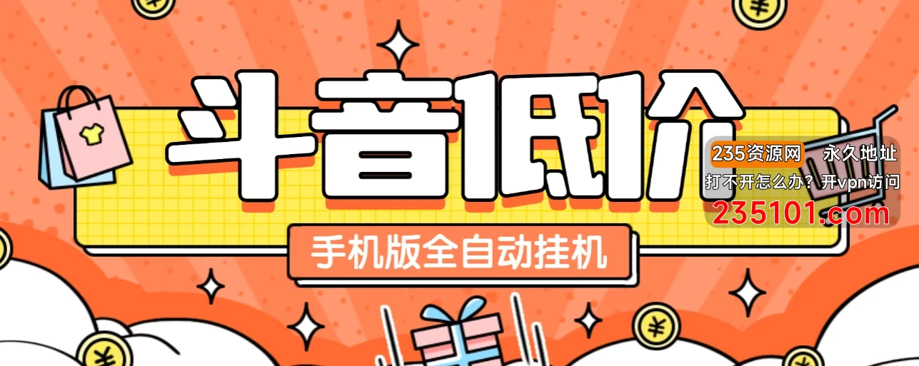 某音低价单手机版全自动挂机项目，号称日赚 500+【自动脚本+使用教程】 第1张
