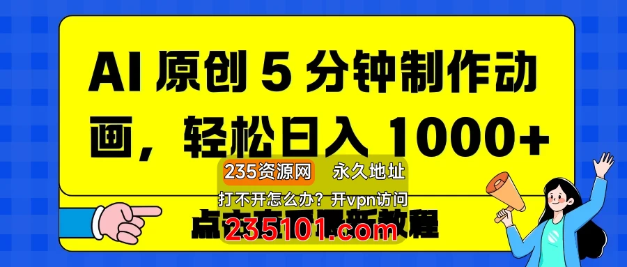 AI 原创 5 分钟制作动画，轻松日入 1000+ 第1张