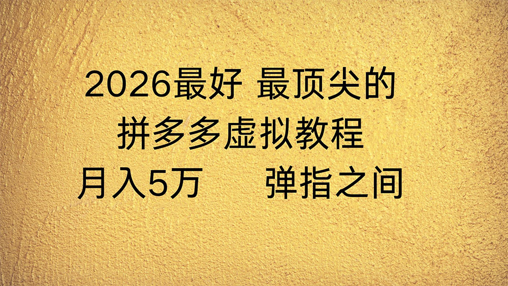 拼多多虚拟店懒人运营法:机器人包办回复发货,月入5W+教程