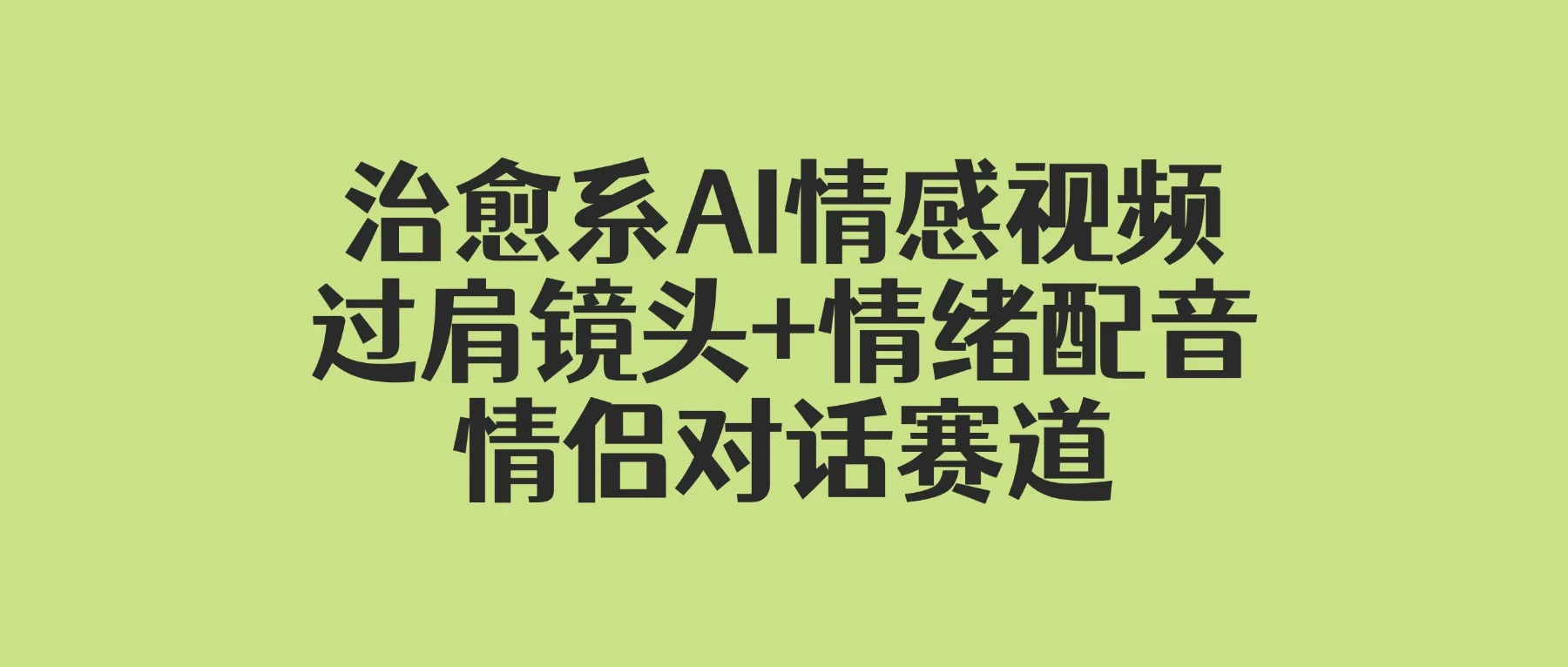 治愈系 AI 情感视频！情侣对话赛道（附变现全攻略）
