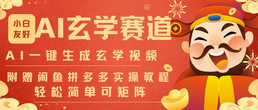 AI 一键生成命理风水玄学视频，一刀不剪无需剪辑，30S 一条 一天上百条，可批量可矩阵!