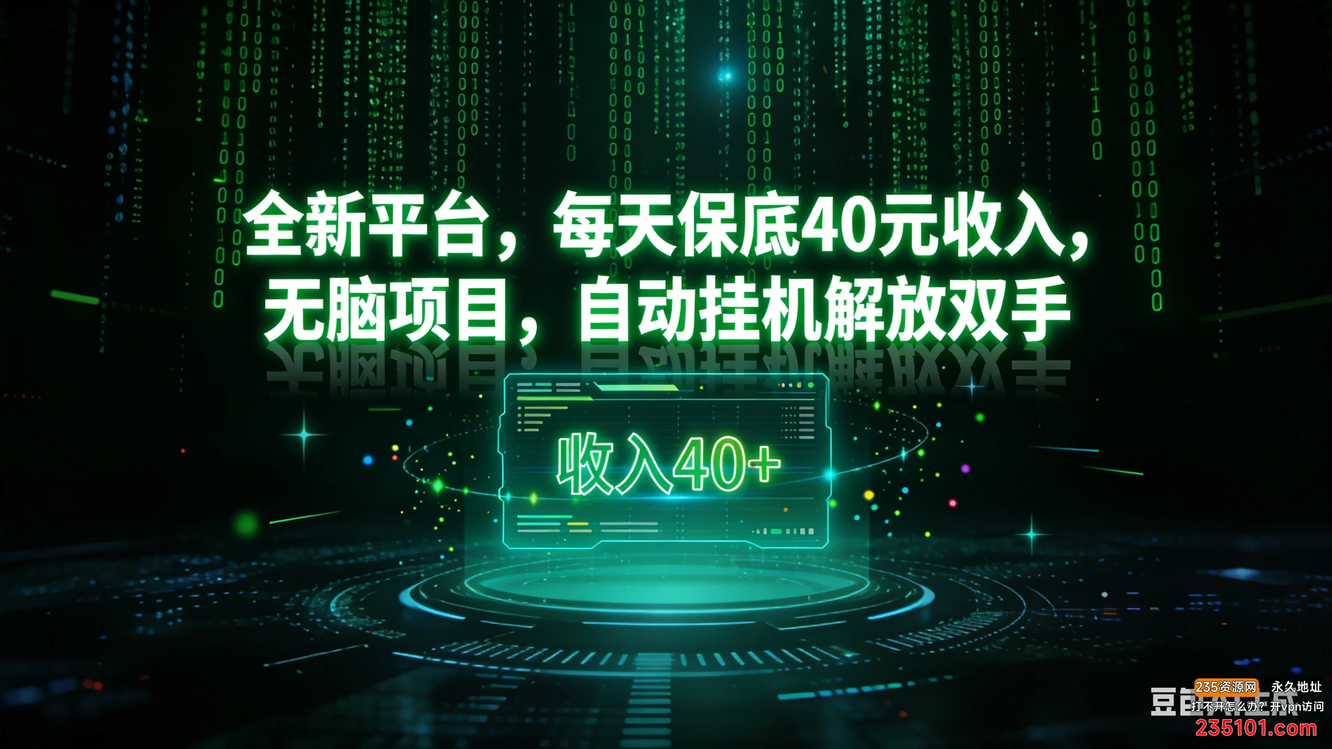 每天保底40元收入，无脑项目，自动挂机解放双手 第1张