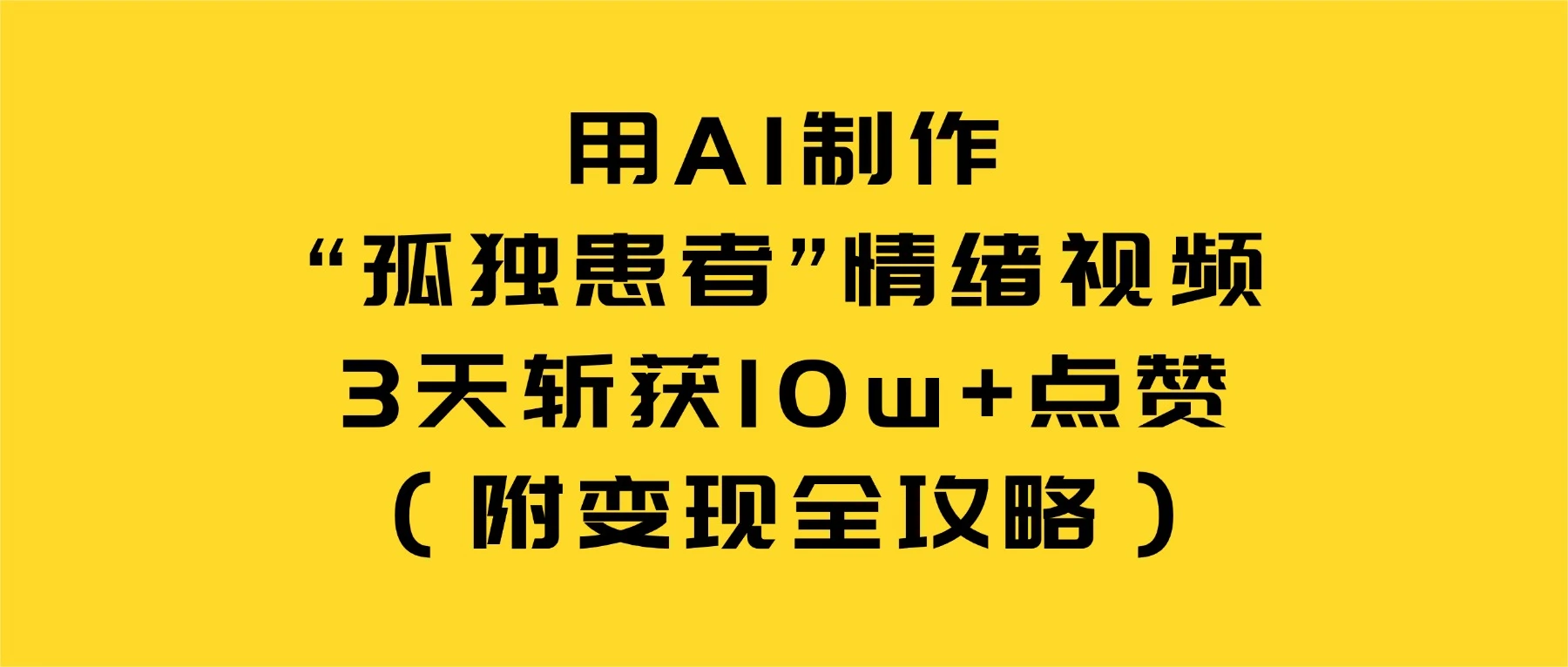 用 AI 制作“孤独患者”情绪视频，3 天斩获 10w+ 点赞（附变现全攻略）