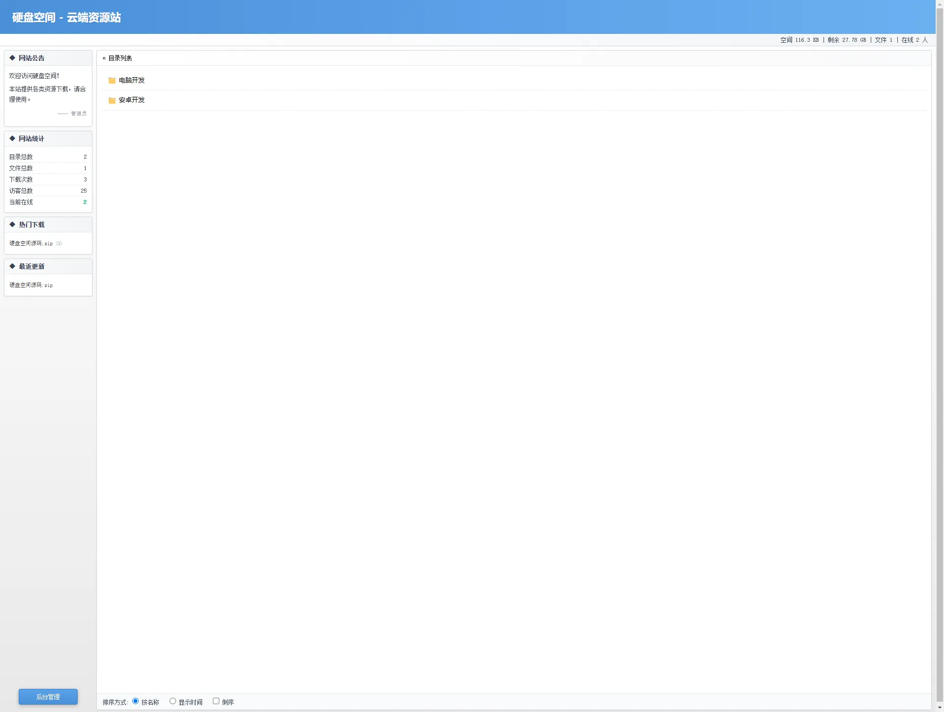 免费开源，高仿永硕E盘的个人网盘