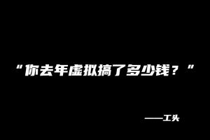 【71】工头：“你去年虚拟搞了多少钱？” 