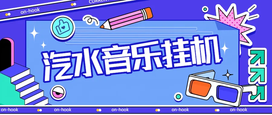 最新汽水音乐广告掘金自动挂机领金币，单机一天20-30