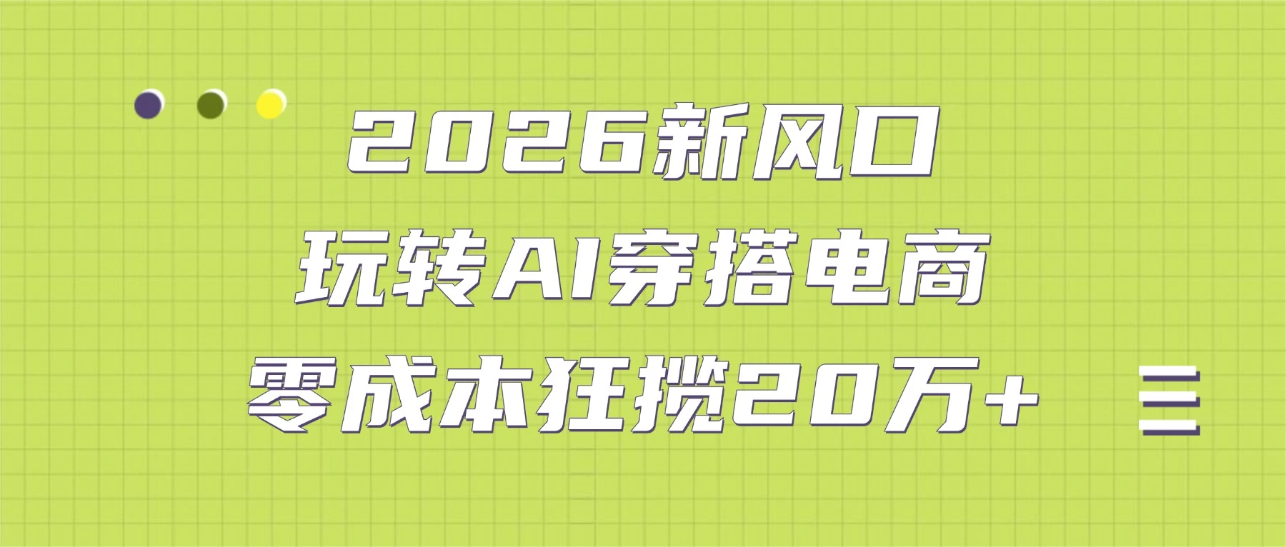2026 新风口：玩转 AI 穿搭电商，零成本狂揽 20 万+