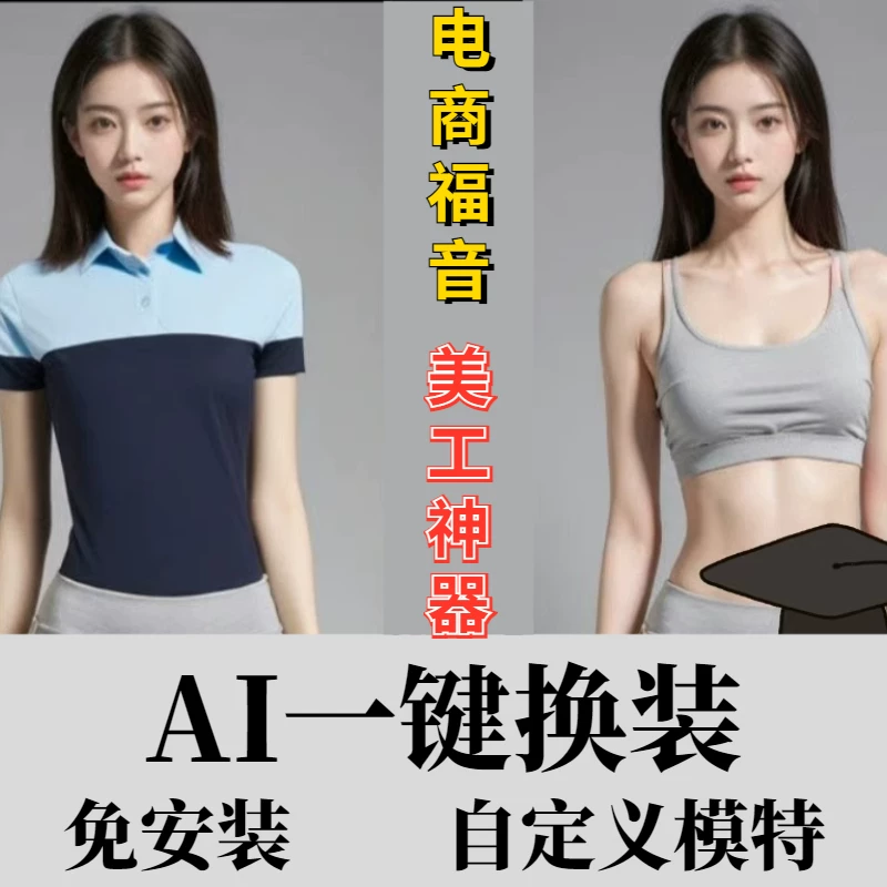 Ai一键换装工具美工工具ai模特一键换装软件AI智能电商自动换装