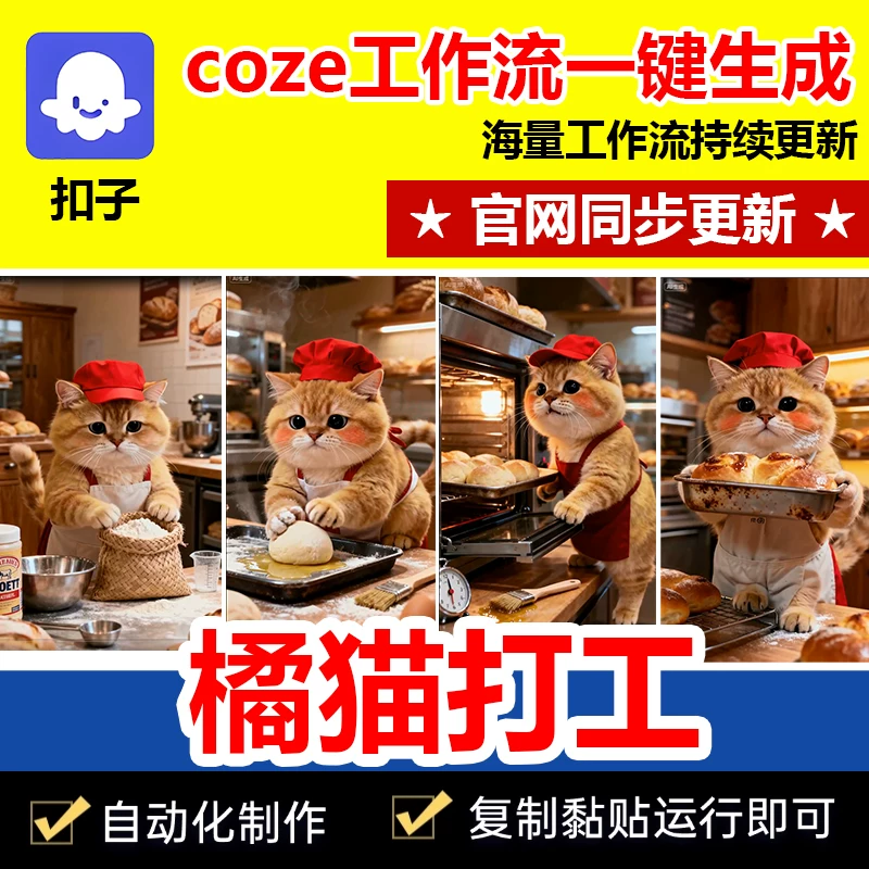 橘猫做饭打工扣子工作流自动生成短视频成品代码自媒体coze智能体