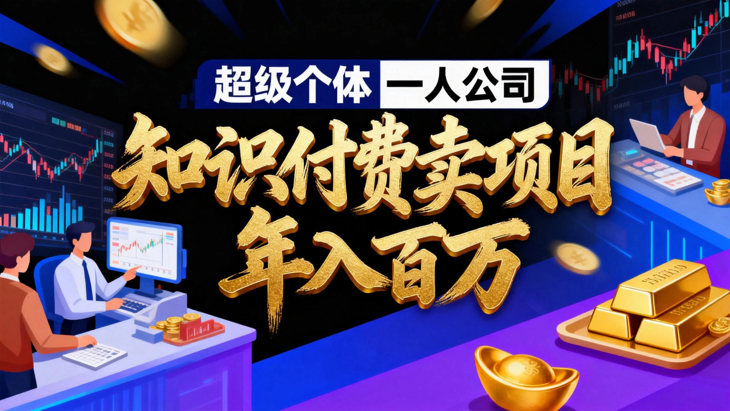 2026 年“超级个体一人公司”私域卖项目年入百万,个人IP、精准引流、项目包装、转化成交
