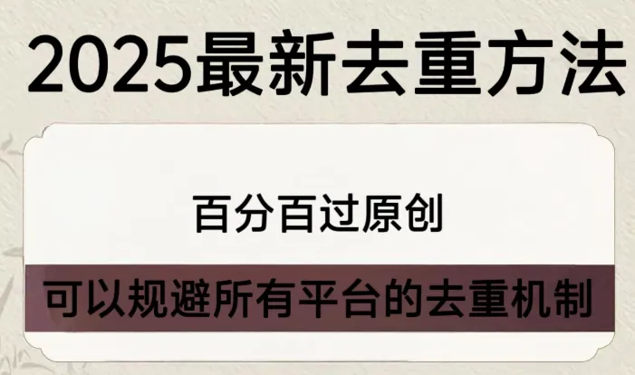 二创去重批量剪辑软件视频智能过审原创检测方法技术抖音快手搬运