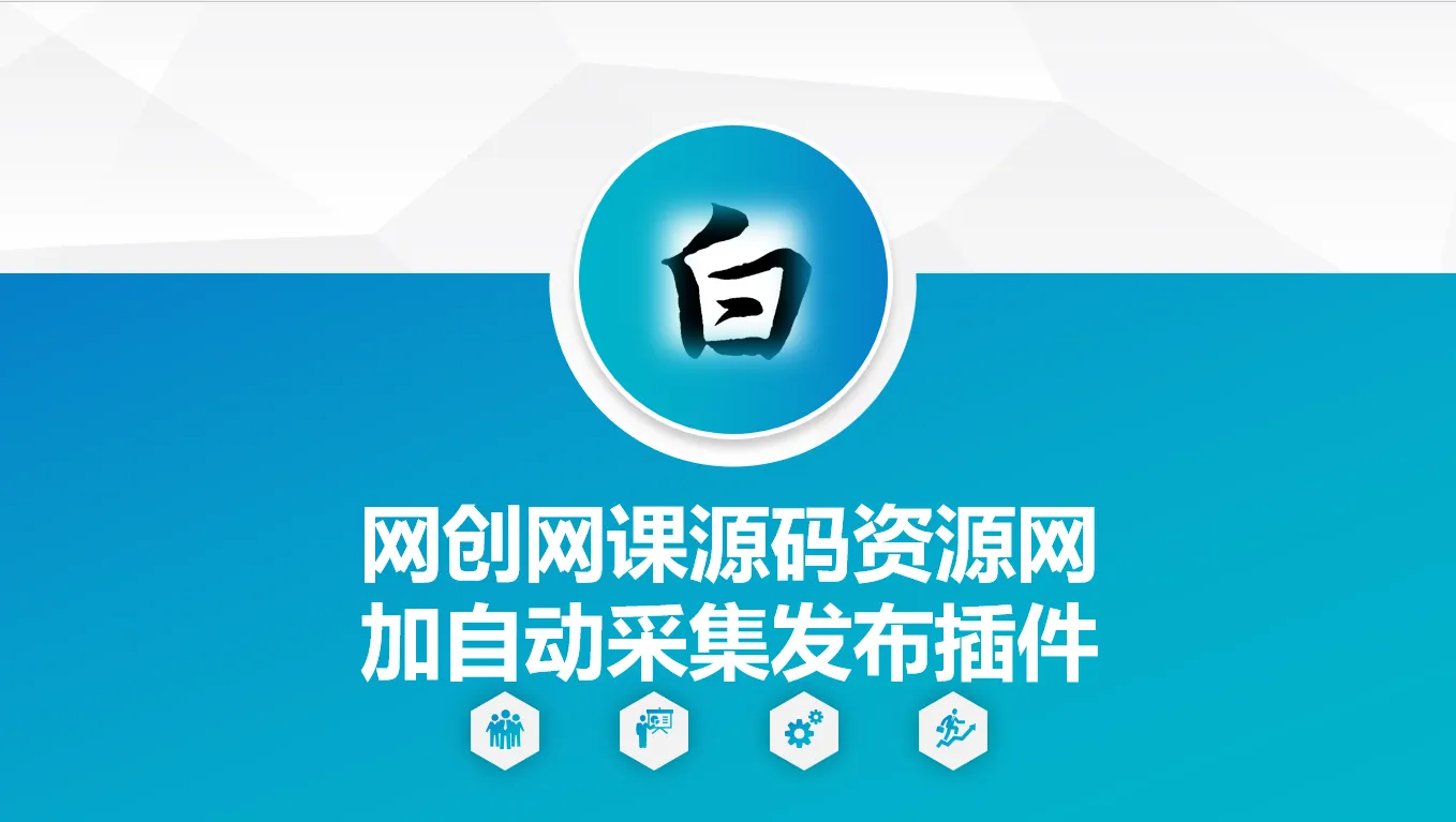 自动采集网创网课源码资源网加发布插件