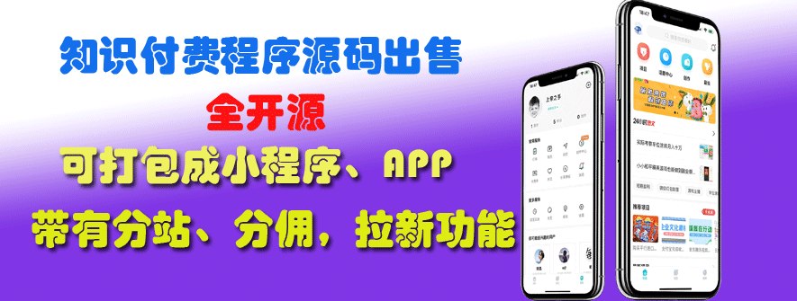 知识禅整站程序全开源出售知识付费源码