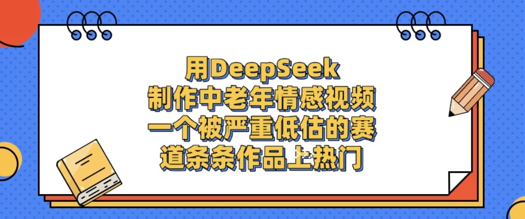 一个被严重低估的赛道，用 DeepSeek 制作中老年情感视频，条条作品上热门