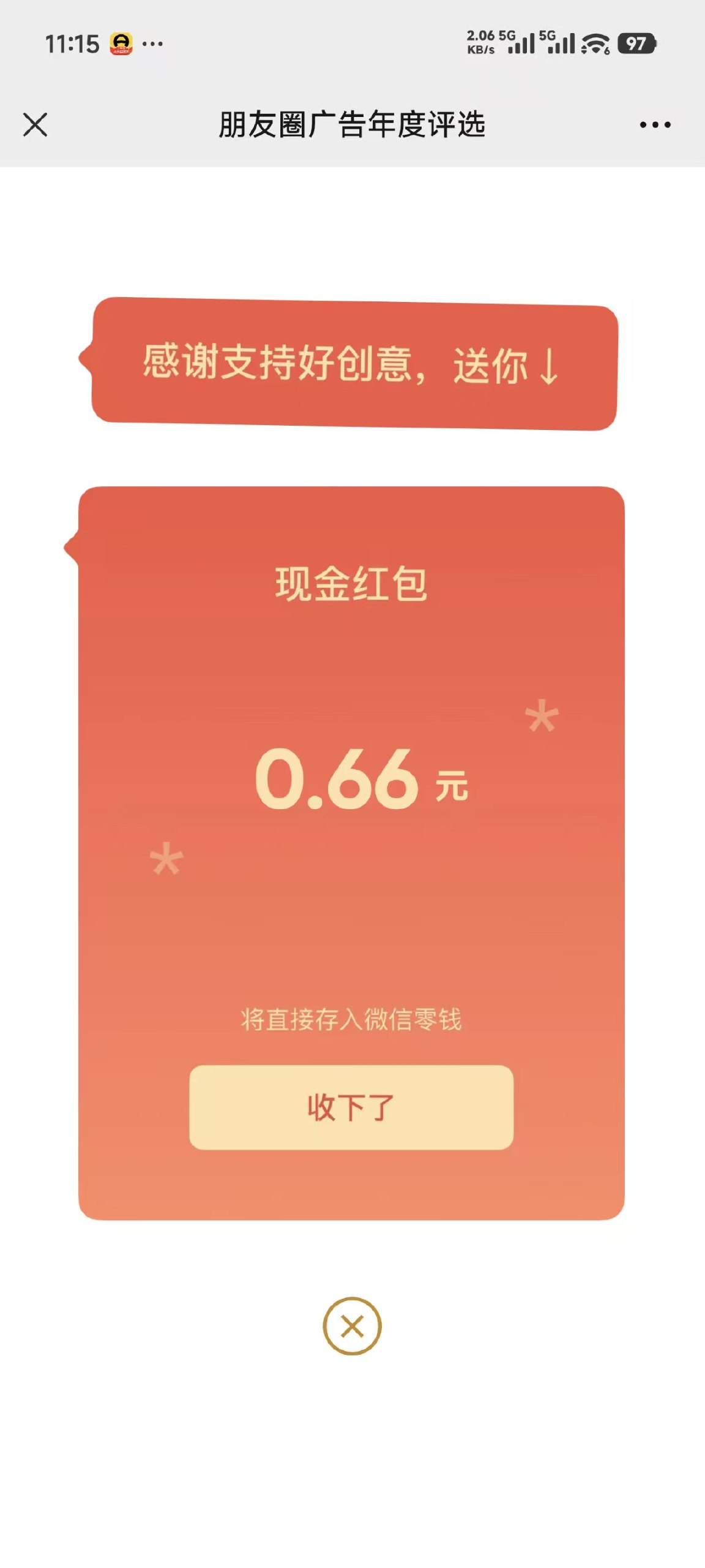 2026微信年度广告评选 [有0.66红包]