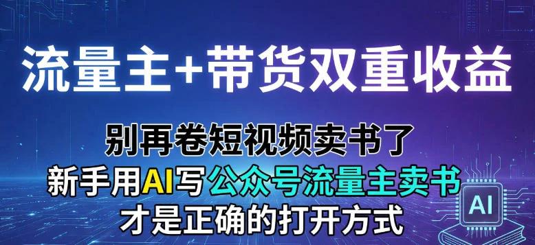 流量主+带货双重收益；别再卷短视频卖书了，新手用AI写公众号流量主卖书才是正确的打开方式 第1张