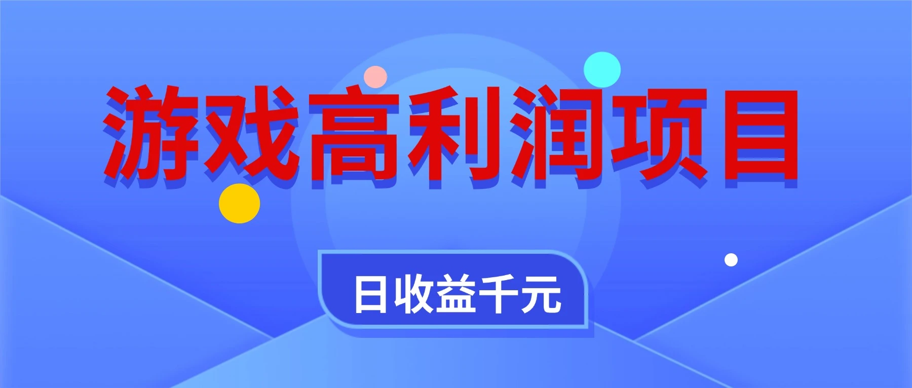 游戏高利润项目，全自动，日收益 1000+，小白轻松上手！