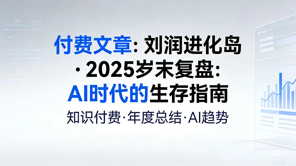 付费文章:《刘润进化岛 · 2025 岁末复盘:AI 时代的生存指南》