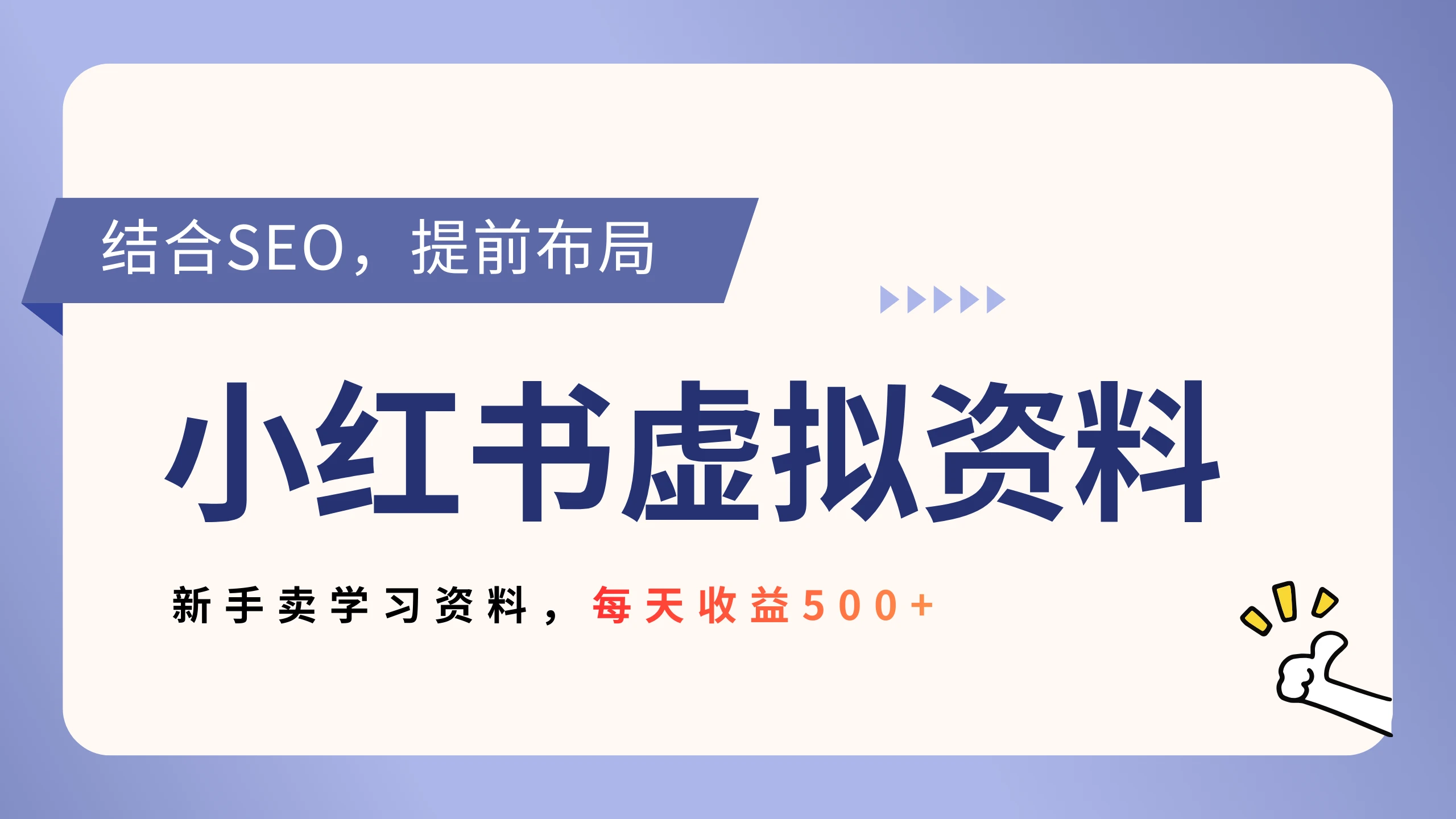 小红书卖教辅资料，借助 SEO 技术提前布局，新手轻松日入 500+ 第1张
