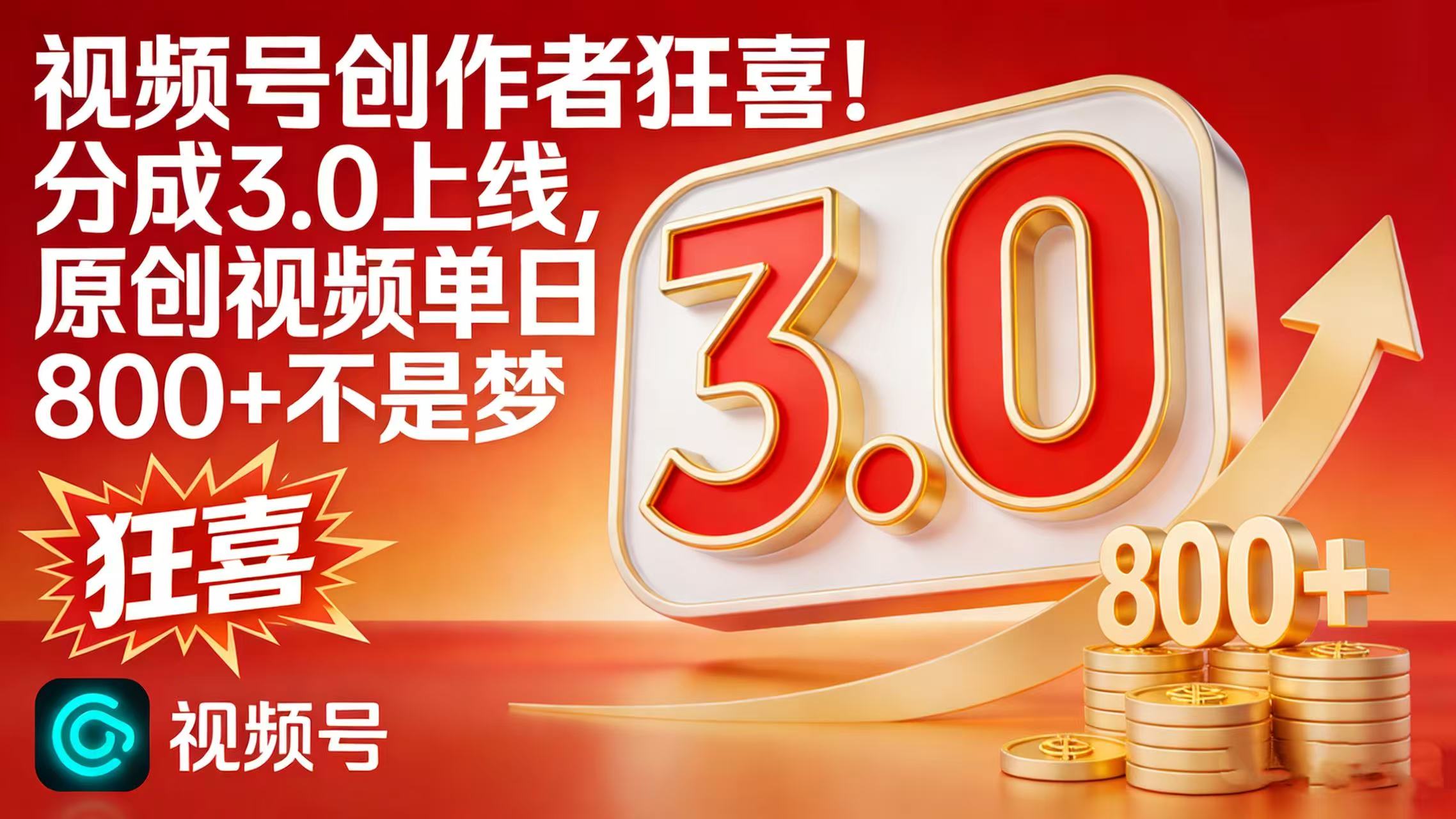 视频号创作者狂喜!分成 3.0 上线,原创视频单日 800 + 不是梦 第1张 视频号创作者狂喜!分成 3.0 上线,原创视频单日 800 + 不是梦 第1张