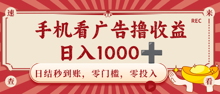 手机看广告撸收益,日结秒到账,零门槛,零投入,可做团队,无限放大,日入1000+ 第1张 手机看广告撸收益,日结秒到账,零门槛,零投入,可做团队,无限放大,日入1000+ 第1张