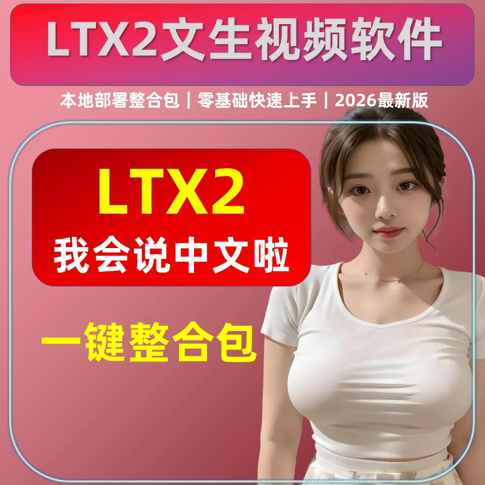 LTX2 一键整合包 AI文字生成音画同步视频 中文语音 软件模型