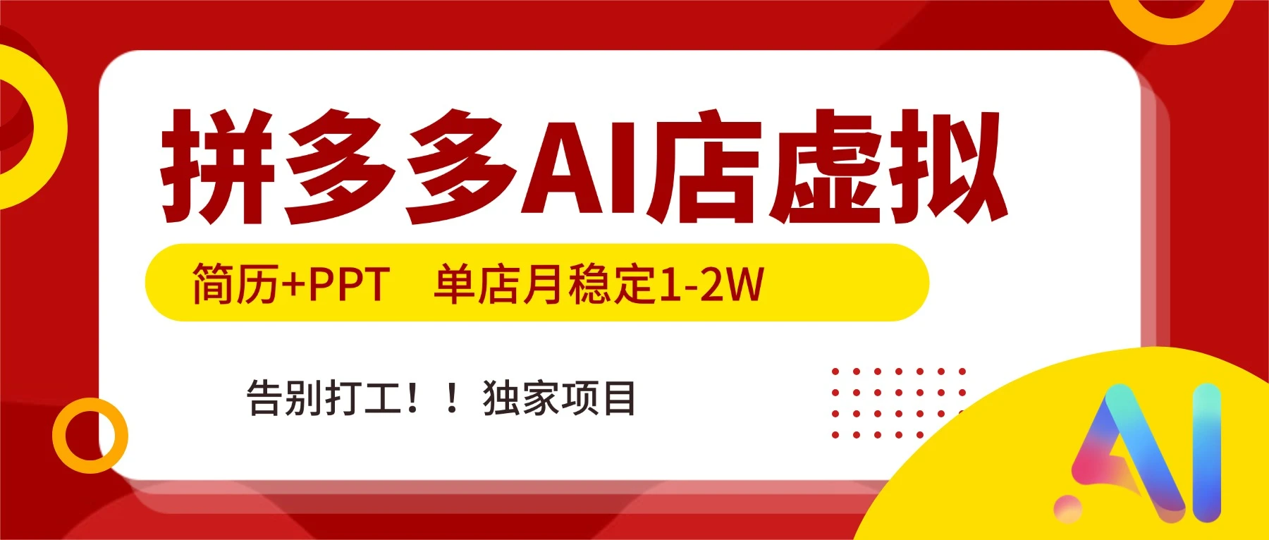 拼多多 AI 店，简历+PPT，单店月稳定 1-2W，告别打工，独家项目！ 第1张