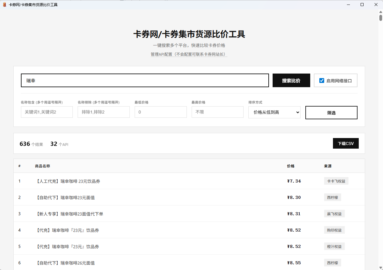 卡券一手货源比价软件V1.2版本 卡券一手货源比价软件V1.2版本
