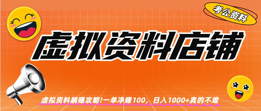 虚拟资料店铺躺赚!一单赚100,日入1000+ 第1张 虚拟资料店铺躺赚!一单赚100,日入1000+ 第1张