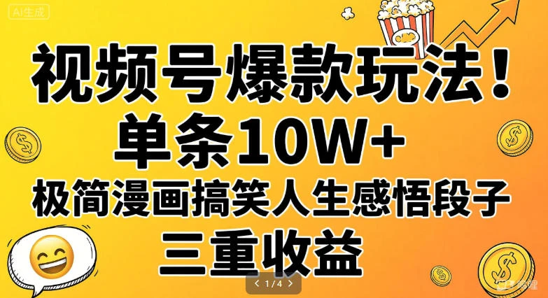 视频号爆款玩法!单条 10W+,极简漫画搞笑人生感悟段子,三重收益 第1张 视频号爆款玩法!单条 10W+,极简漫画搞笑人生感悟段子,三重收益 第1张