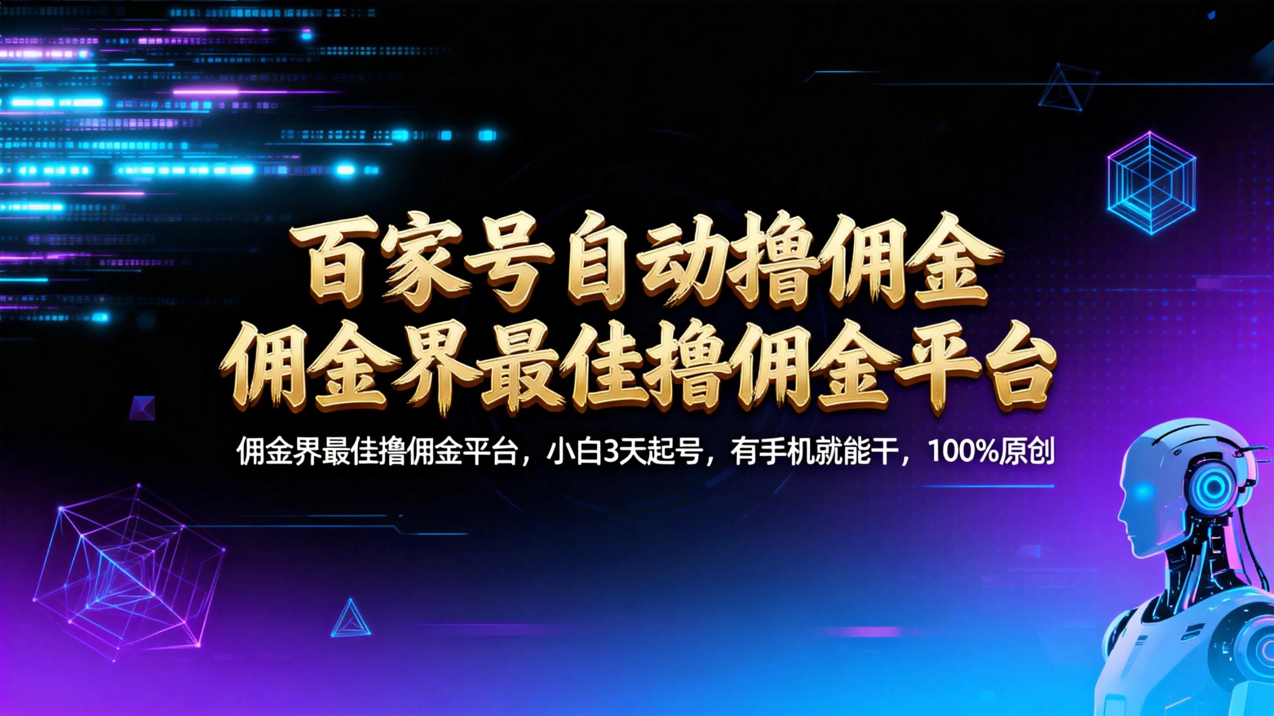 百家号自动撸佣金：佣金界最佳撸佣金平台小白 3 天起号，有手机就能干 100% 原创长期稳定 第1张