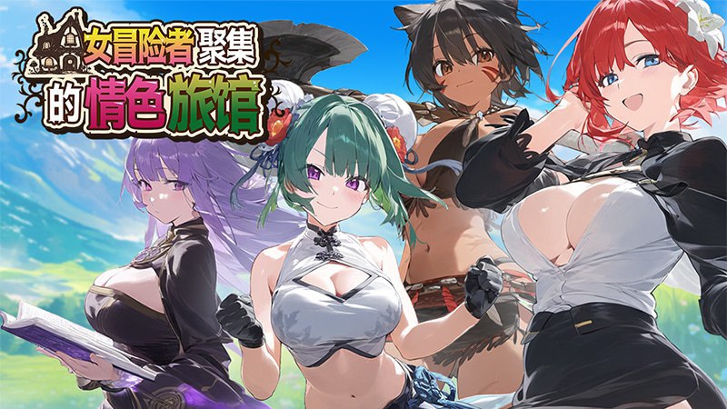 女冒险者聚集的情色旅馆 图1