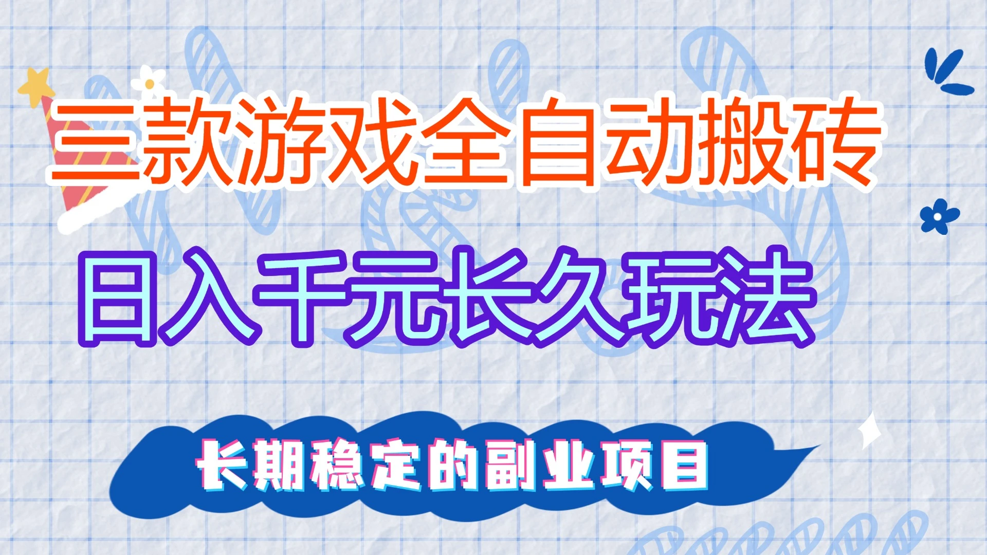 三款全自动游戏搬砖，日入1000+，长久玩法，长期稳定的副业项目！ 第1张