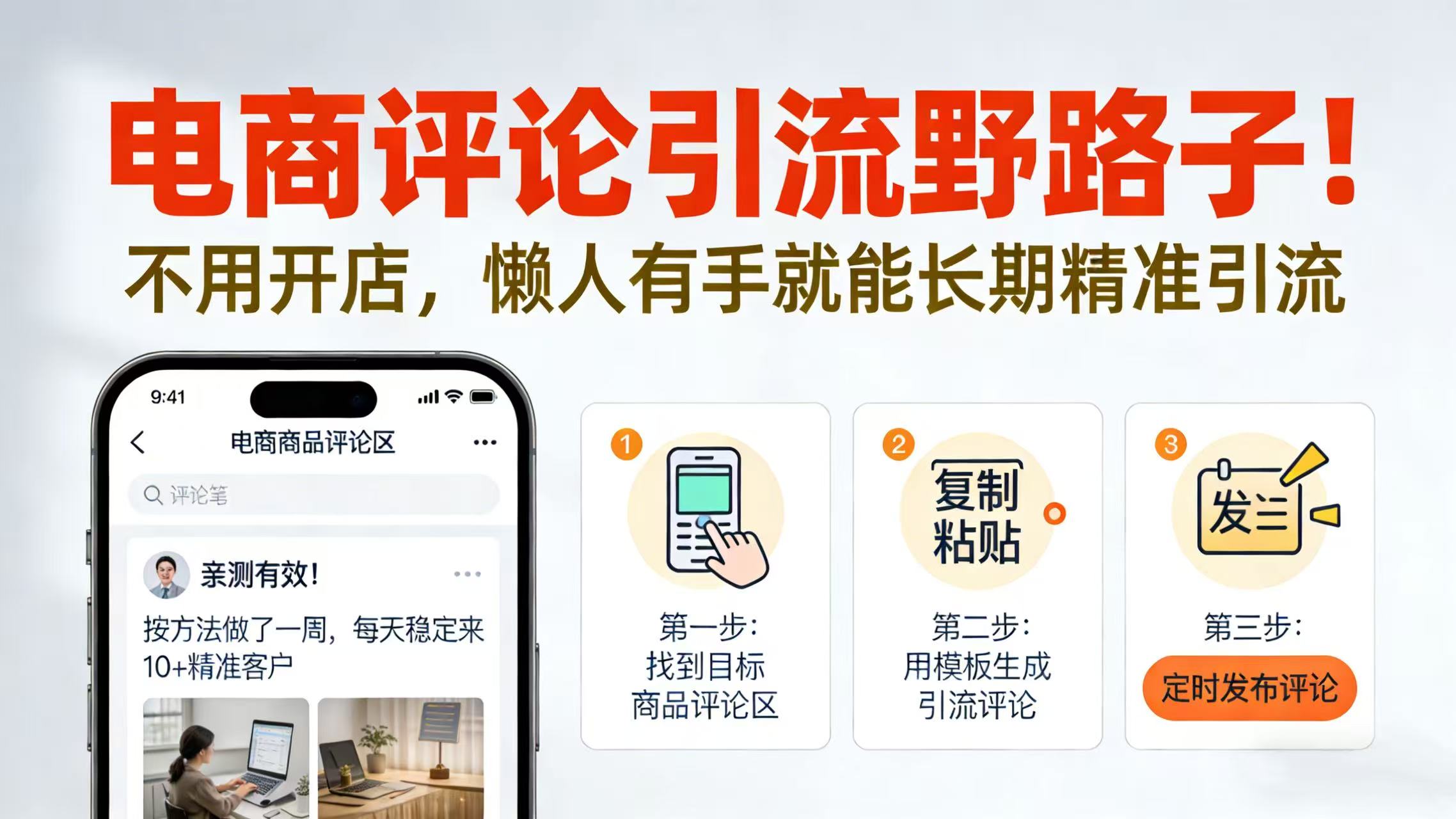 电商评论引流野路子!不用开店,懒人有手就能长期精准引流 第1张 电商评论引流野路子!不用开店,懒人有手就能长期精准引流 第1张