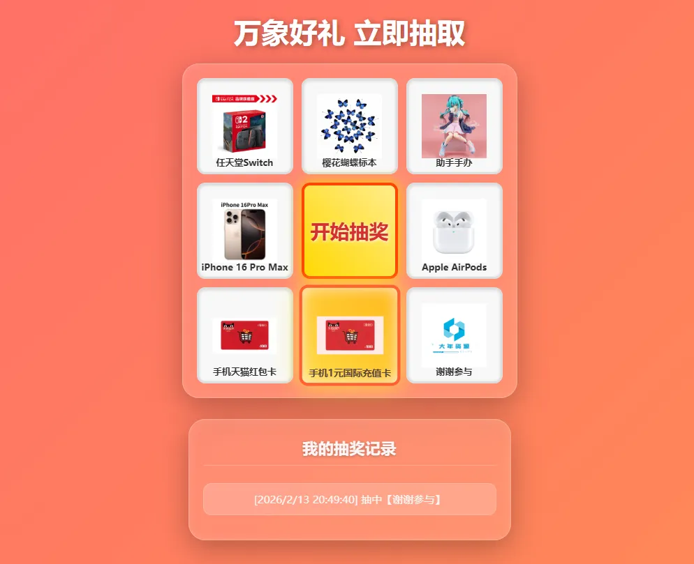 过年九宫格抽奖系统，带后台版