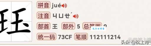 鬻爵的读音是什么?yù jué是什么意思?快速掌握鬻爵读法