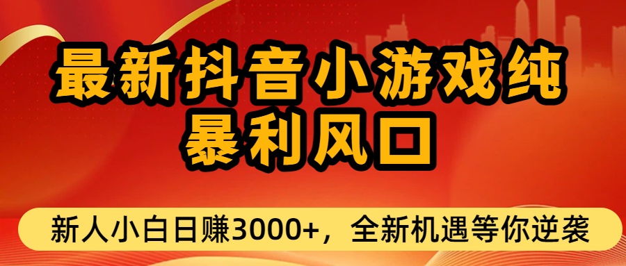 抖音小游戏纯暴利风口!小白单日稳赚3000+,全新机遇千万别错过 第1张 抖音小游戏纯暴利风口!小白单日稳赚3000+,全新机遇千万别错过 第1张
