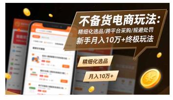 不备货电商玩法:精细化选品/跨平台采购/规避处罚 图1 不备货电商玩法:精细化选品/跨平台采购/规避处罚 图1