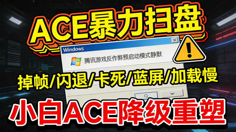 图片[1]热门资源站 | 免费共享网盘资源平台CE/ACE 启动失败 / 网络异常？别重装系统！这个工具一键修复热门资源站 | 免费共享网盘资源平台优资源站