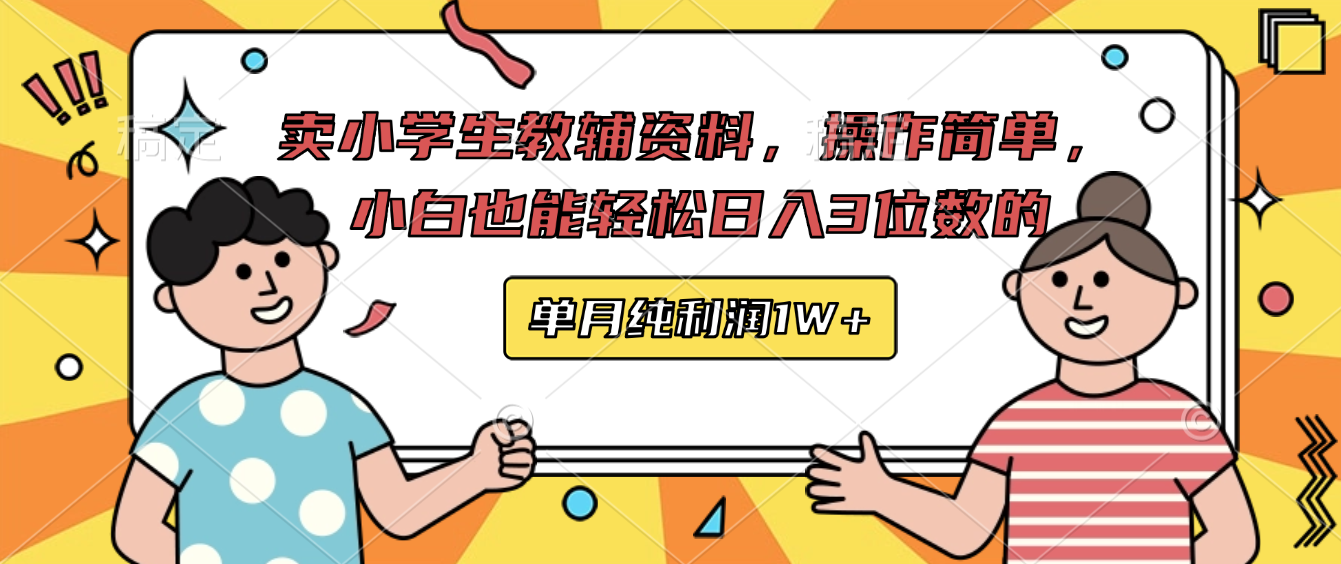 卖小学生教辅资料,操作简单,小白也能轻松日入3 位数的,单月可纯利润1W+ 第1张 卖小学生教辅资料,操作简单,小白也能轻松日入3 位数的,单月可纯利润1W+ 第1张