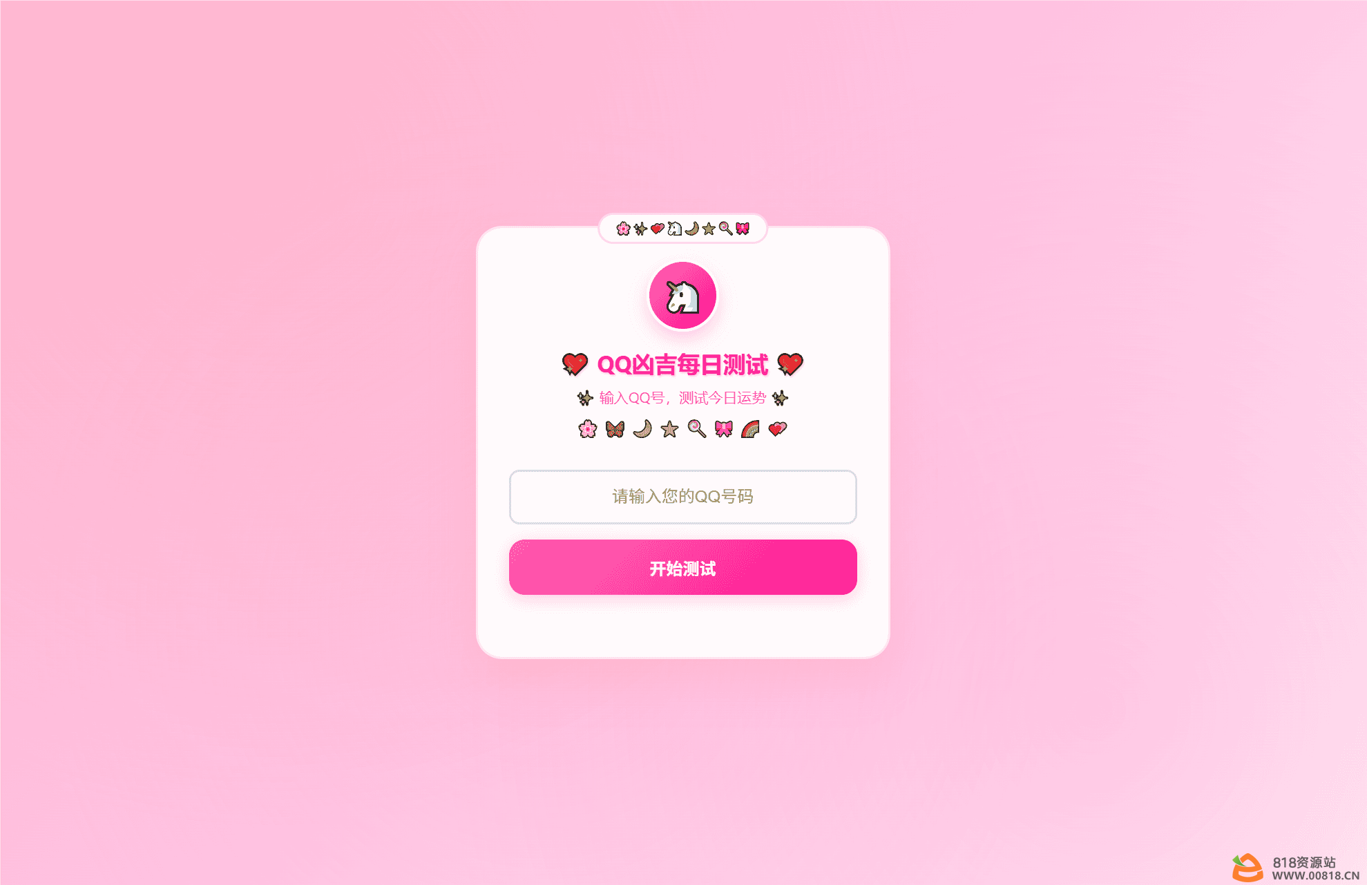 可引流QQ凶吉每日测试源码可爱粉白版-818源码资源网-优质虚拟资源分享站! 可引流QQ凶吉每日测试源码可爱粉白版-818源码资源网-优质虚拟资源分享站!