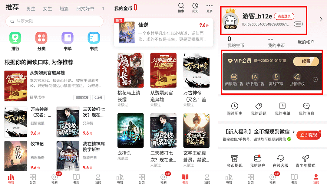 追书神器 V4.85.73 破解会员版 第1张 追书神器 V4.85.73 破解会员版 第1张