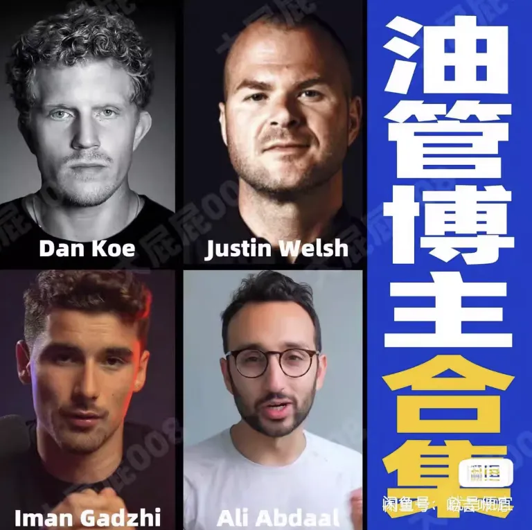 四位油管最牛知识付费博主合集 Dan Koe、Ali Abdaal、Iman Gadzhi、Justin Welsh 四位油管最牛知识付费博主合集 Dan Koe、Ali Abdaal、Iman Gadzhi、Justin Welsh