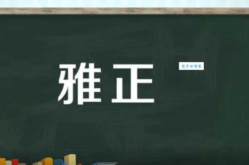 斧正是什么意思？详解“斧正”的含义及用法