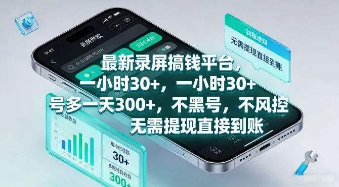 最新录屏搞钱平台,一小时30+,号多一天3张+,不风控,无需提现直接到账