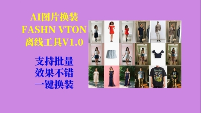 图片[1]热门资源站 | 免费共享网盘资源平台AI图片换装FASHN VTON v1.5离线工具V1.0热门资源站 | 免费共享网盘资源平台优资源站